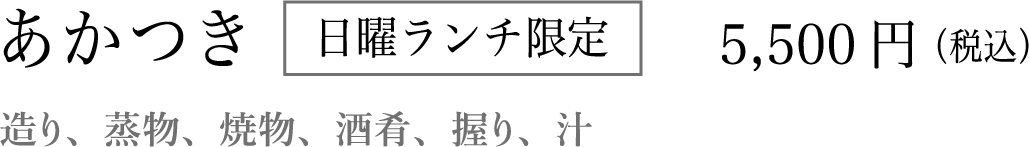 日曜ランチ限定 造り、蒸物、焼物、酒肴、握り、汁