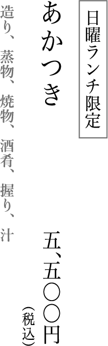 日曜ランチ限定 造り、蒸物、焼物、酒肴、握り、汁