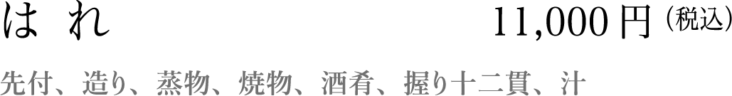 先付、造り、蒸物、焼物、酒肴、握り十二貫、汁
