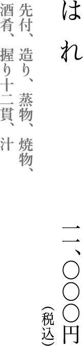 先付、造り、蒸物、焼物、酒肴、握り十二貫、汁