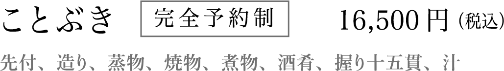 完全予約制 先付、造り、蒸物、焼物、煮物、
酒肴、握り十五貫、汁