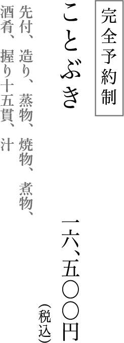 完全予約制 先付、造り、蒸物、焼物、煮物、
酒肴、握り十五貫、汁